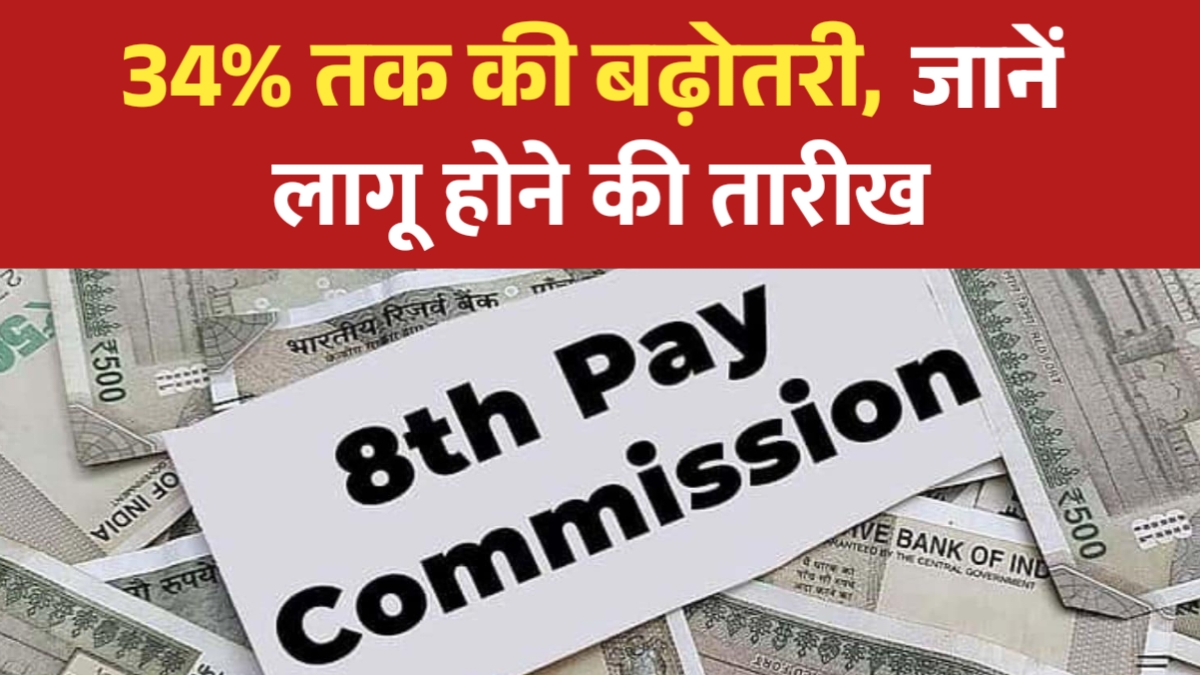 8th Pay Commission