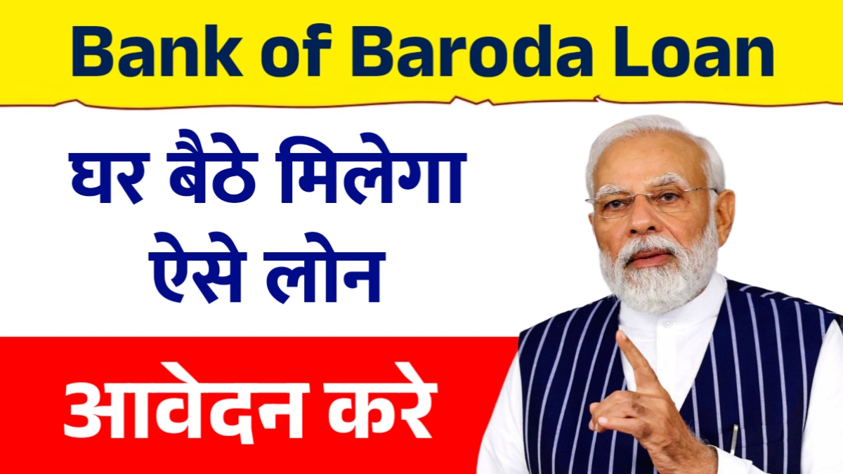 Bank of Baroda Loan 2025
