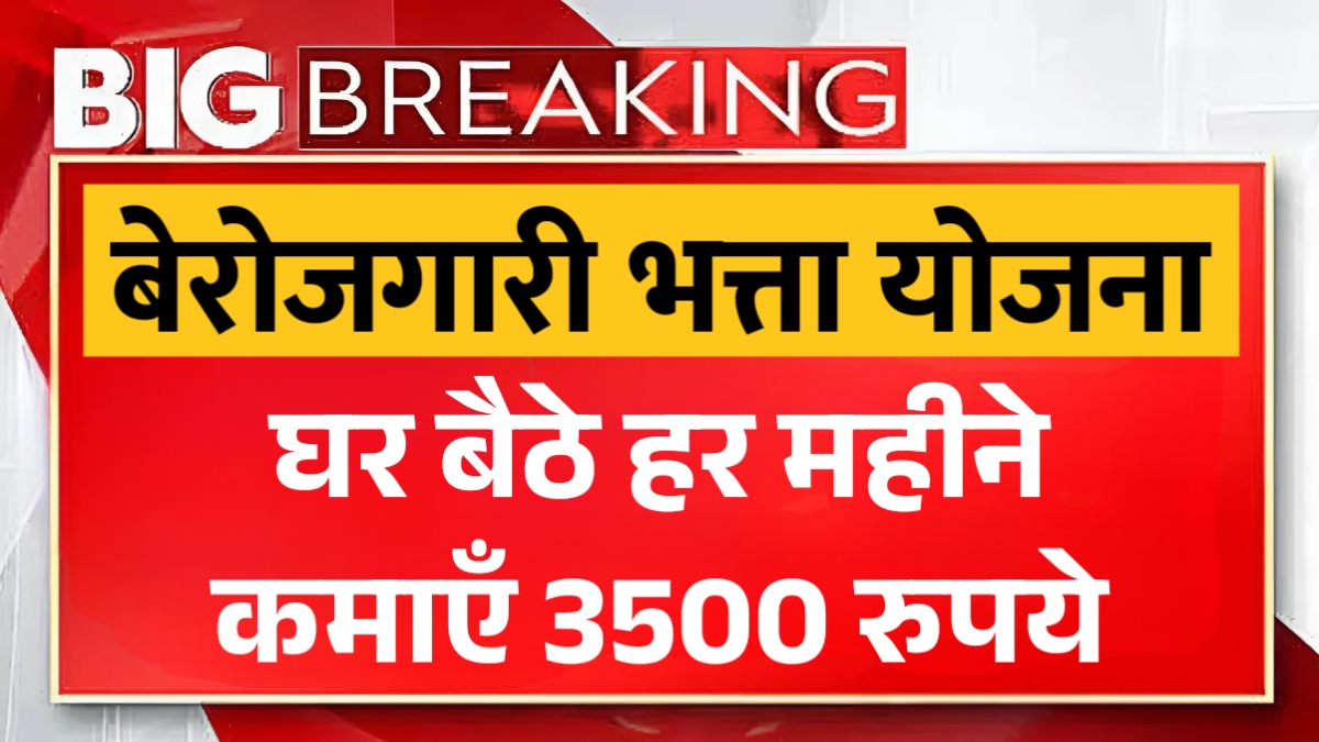 Berojgari Bhatta Yojana Online 2025