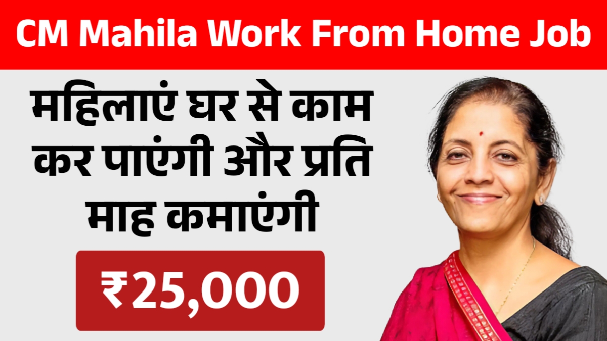 CM Mahila Work From Home Job