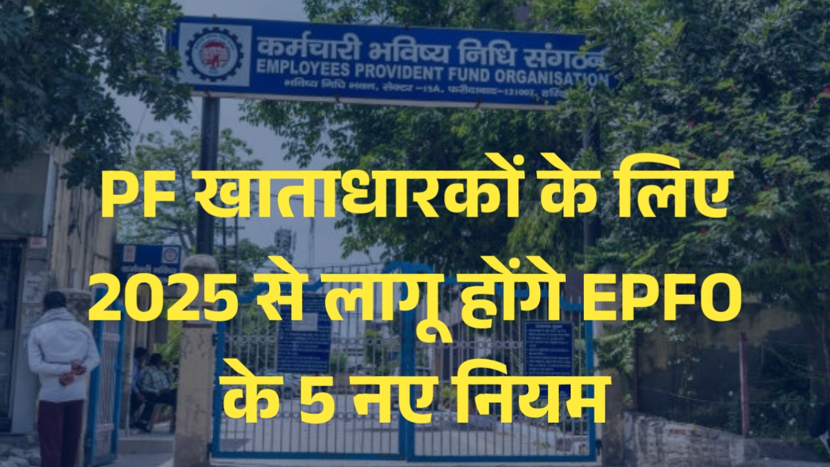EPFO New Rules 2025