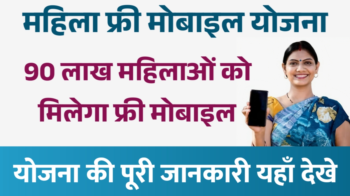 Free Mobile Yojana