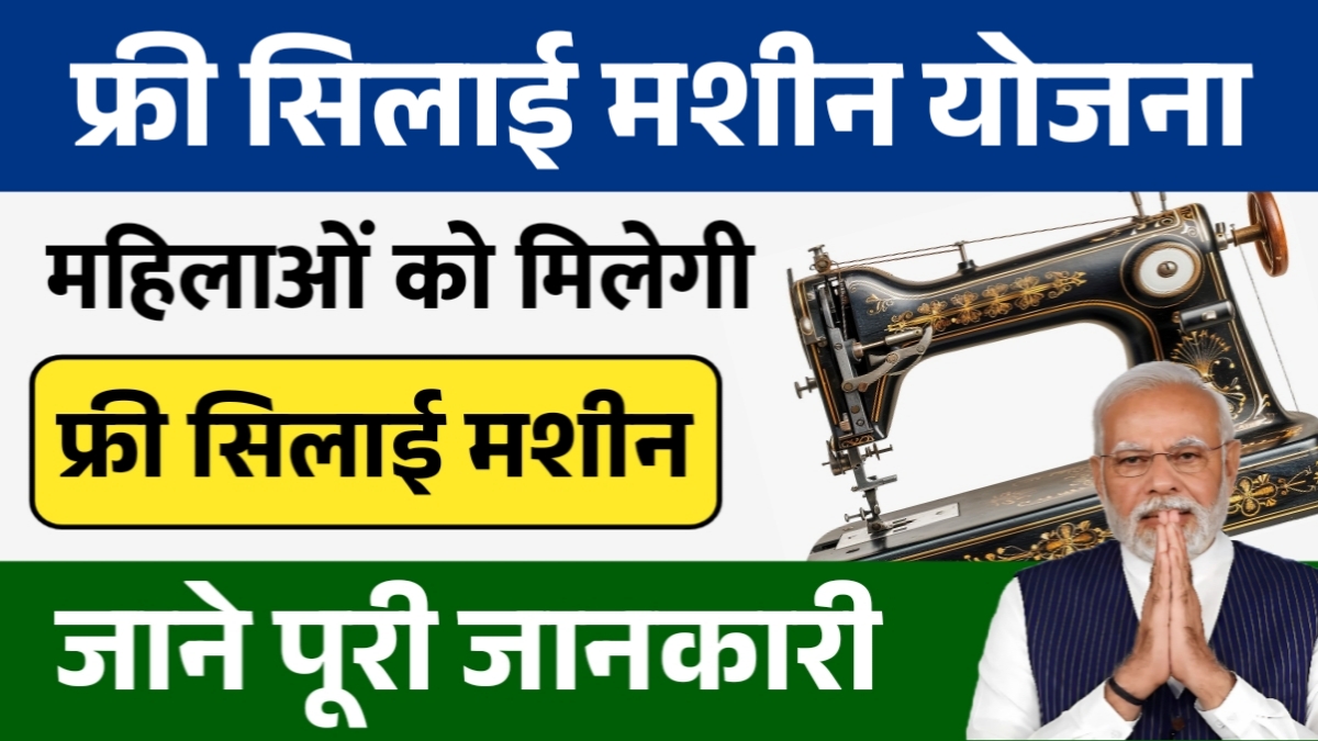 Free Silai Machine Yojana