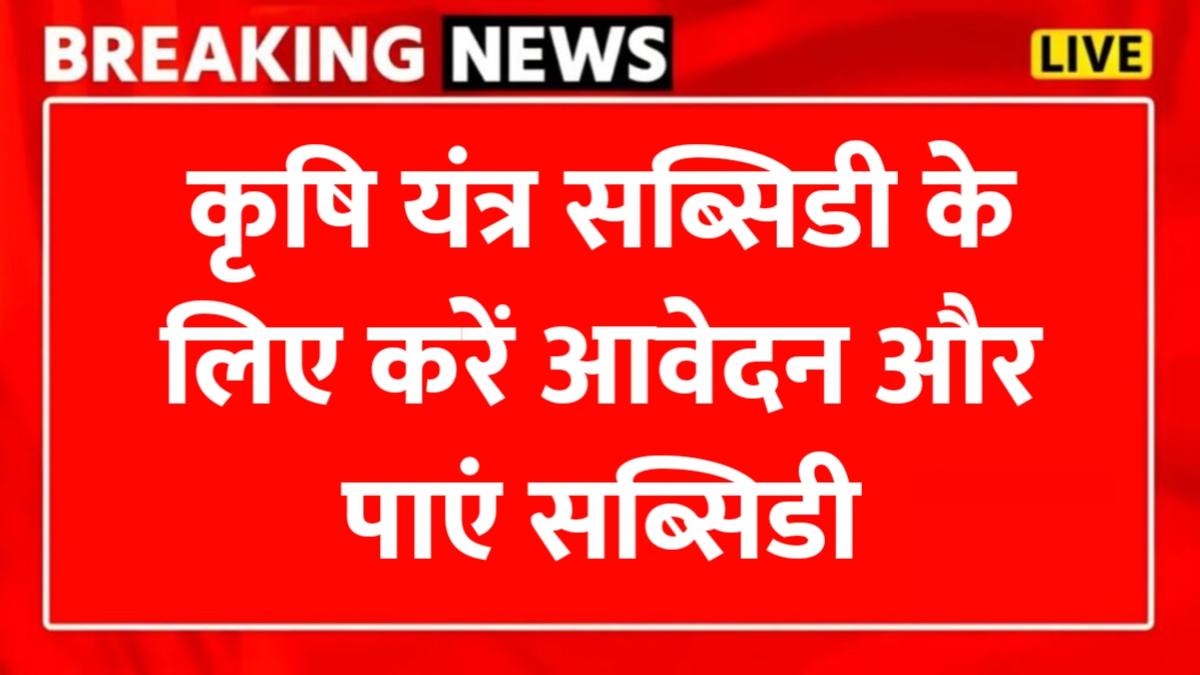 Krishi Yantra Subsidy Yojana