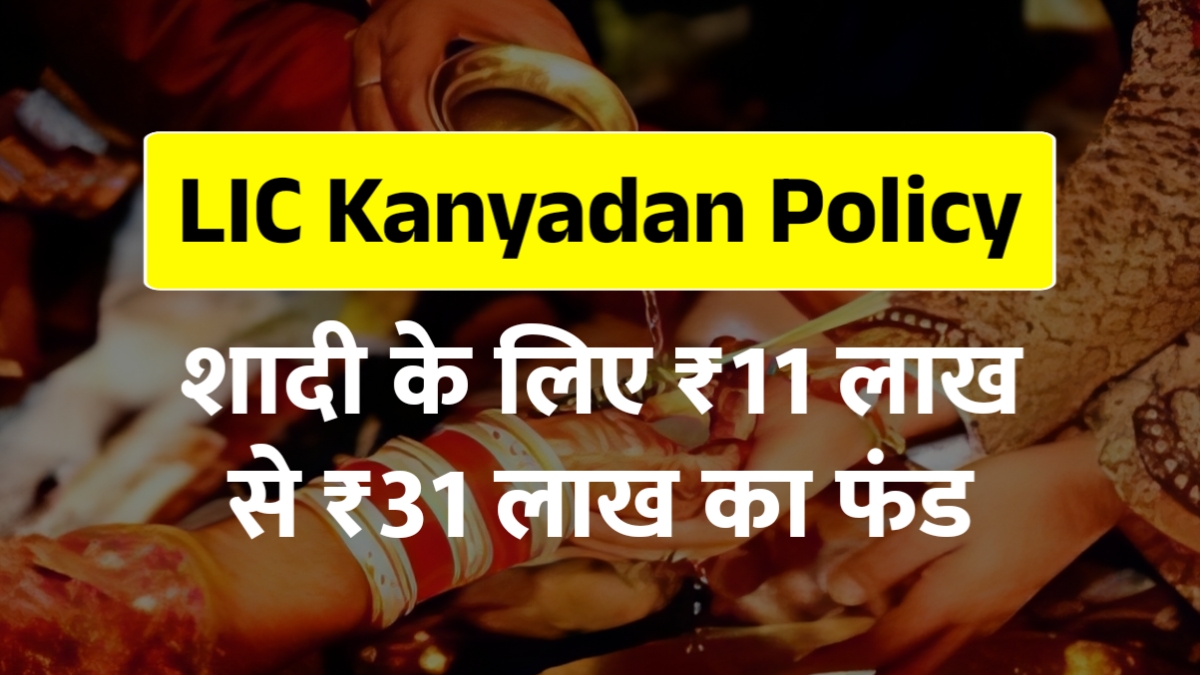 LIC Kanyadan Policy