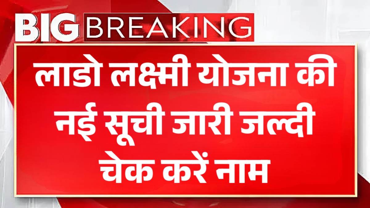 Lado Lakshmi Yojana List