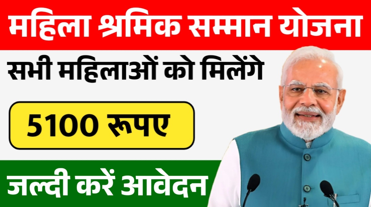 Mahila Shramik Samman Yojana
