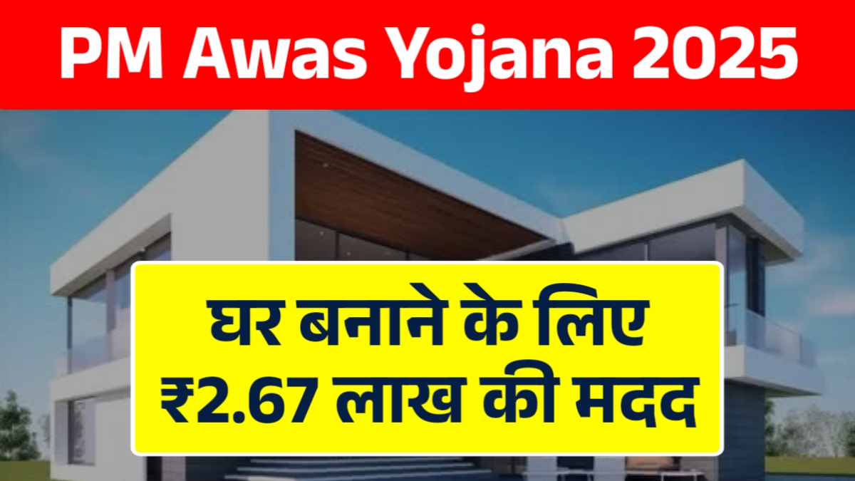 PM Awas Yojana 2025
