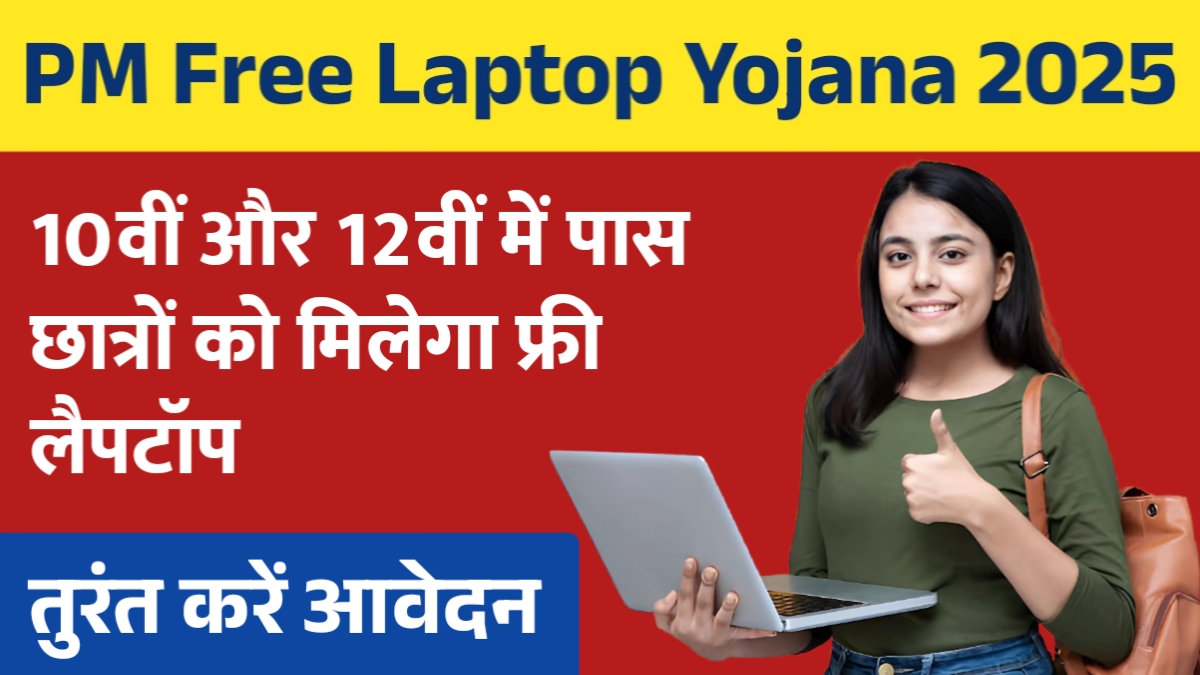 PM Free Laptop Yojana 2025