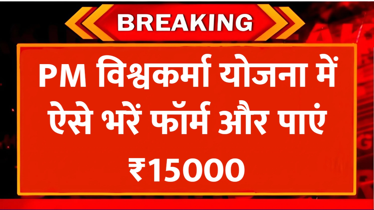 PM Vishwakarma Yojana