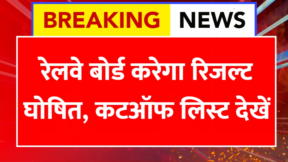 RRB NTPC Result 2025