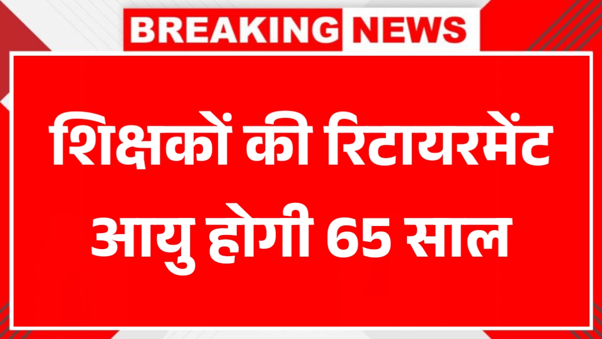 Teacher Retirement Age Hike